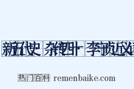 新五代史·杂传四十·李守贞近义词是什么意思的图片
